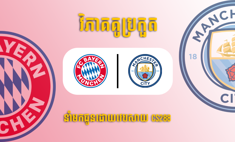 ព្យាករណ៍គូ​ Bayern Munich vs Manchester City ម៉ោង២ ថ្ងៃទី២០មេសា​